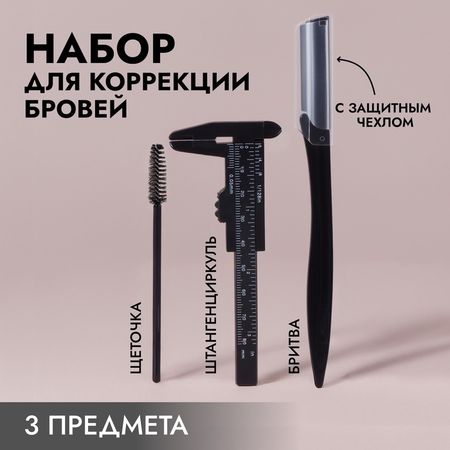 Набор для коррекции бровей, 3 предмета, чёрный