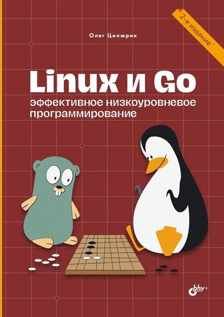Олег Иванович Цилюрик Linux и Go. Эффективное низкоуровневое программирование. 2-е изд.