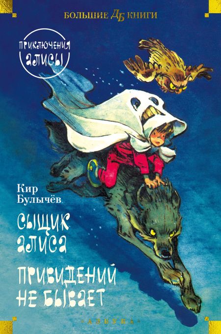Кир Булычев Сыщик Алиса. Привидений не бывает. Приключения Алисы