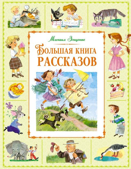 Михаил Михайлович Зощенко Большая книга рассказов