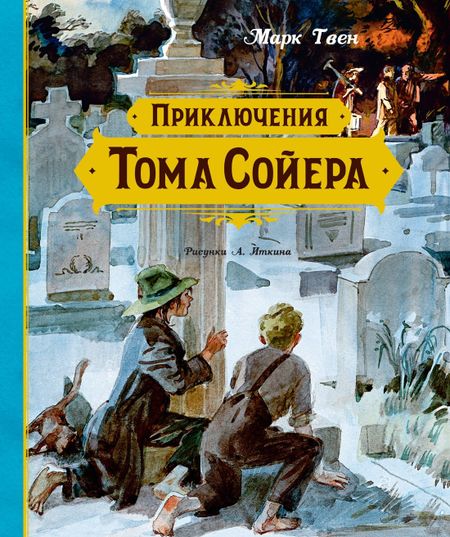 Марк Твен Приключения Тома Сойера