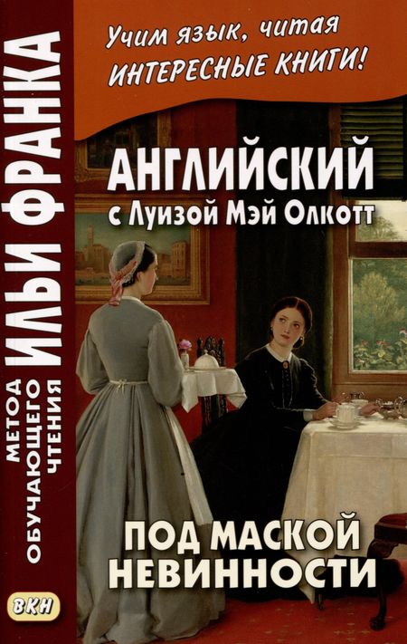 None Английский с Луизой Мэй Олкотт. Под маской невинности