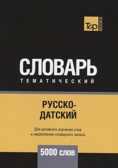 Андрей Михайлович Таранов Русско-датский тематический словарь - 5000 слов