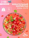 Мармелад жевательный «Бобы желе» в индивидуальной упаковке, 1 кг