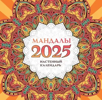 Мандалы. Настенный календарь на 2025 год