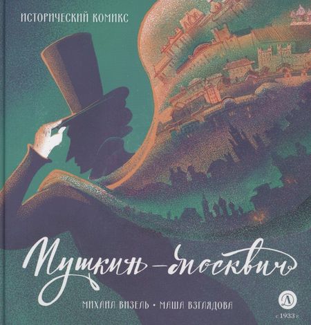 Михаил Яковлевич Визель Пушкин – Москвич. Исторический комикс