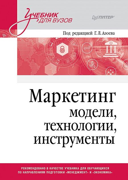 Екатерина Викторовна Сумарокова Маркетинг: модели, технологии, инструменты. Учебник для вузов