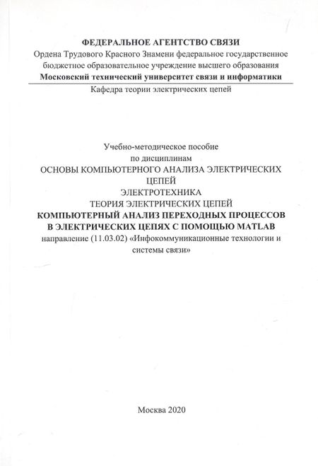 None Компьютерный анализ переходных процессов в электрических цепях с помощью MATLAB. Учебно-методическое пособие