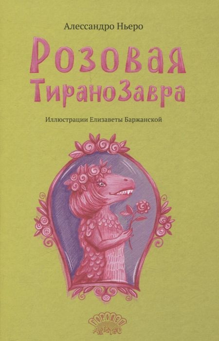 Алессандро Ньеро Розовая Тиранозавра
