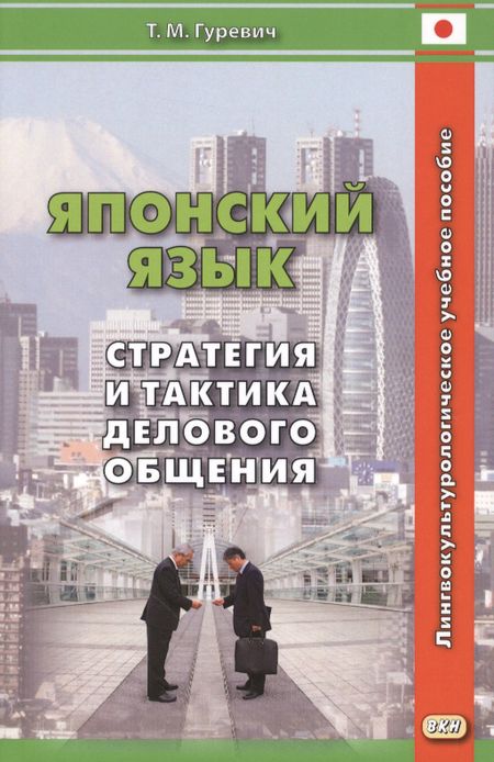 Т.М. Гуревич Японский язык Стратегия и тактика делового общения