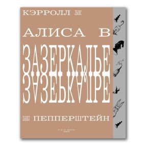 Книга Алиса в Зазеркалье