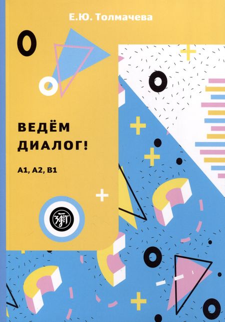 Екатерина Юрьевна Толмачева Ведем диалог! (Уровни А1–В1)