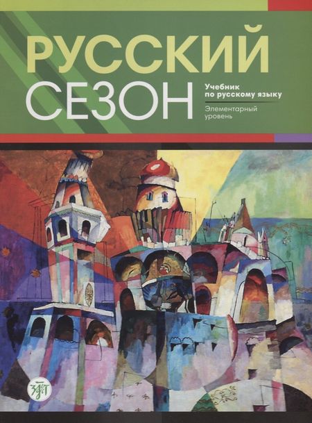 Ирена Ивановна Жабоклицкая, Майя Михайловна Нахабина, Валентина Евгеньевна Антонова Русский сезон : учебник по русскому языку. Элементарный уровень + CD. 2-е издание