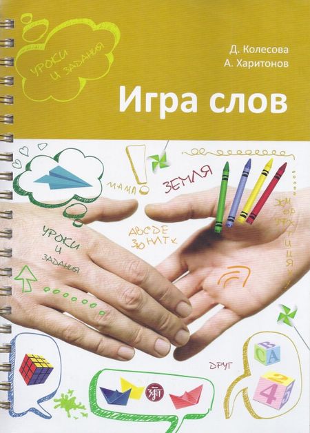 Дарья Владимировна Колесова Игра слов: во что и как играть на уроке русского языка : учебное пособие
