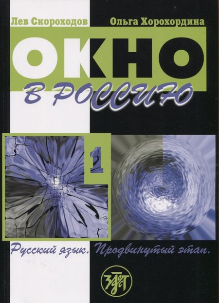 Лев Ю. Скороходов, Ольга В. Хорохордина Окно в Россию. Часть 1. Учебное пособие по русскому языку как иностранному для продвинутого этапа
