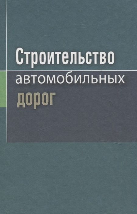 Сергей Егорович Кравченко, Ярослав Никитич Ковалев, Вячеслав Николаевич Яромко Строительство автомобильных дорог