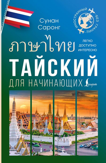 Сунан Саронг Тайский для начинающих