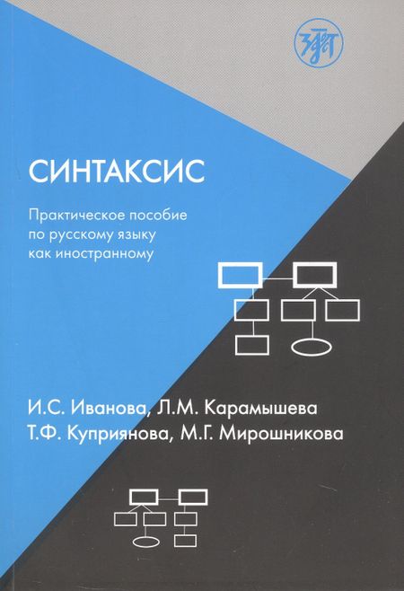 Ирина Сергеевна Иванова, Л. М. Карамышева, Т. Ф. Куприянова Синтаксис. Практическое пособие по русскому языку как иностранному
