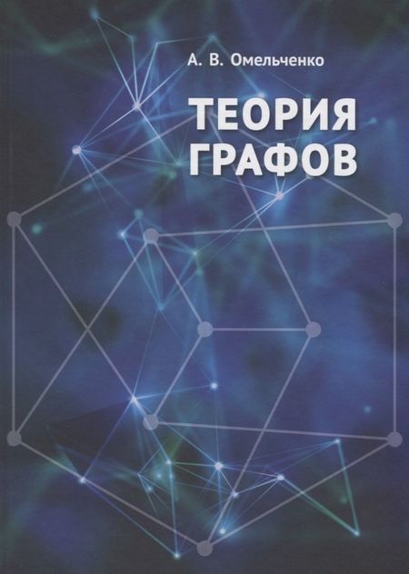 Александр Владимирович Омельченко Теория графов (Омельченко)