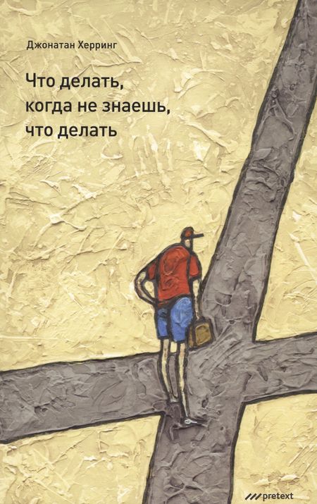 Джонатан Херринг Что делать когда не знаешь что делать.