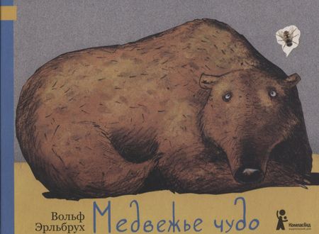 Вольф Эрльбрух Медвежье чудо