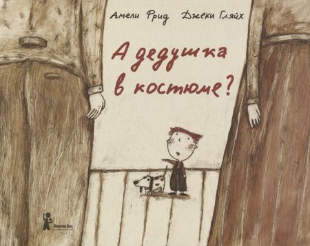 Амели Фрид А дедушка в костюме?