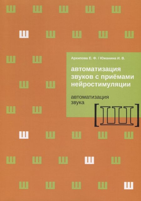 None Автоматизация звуков с приемами нейростимуляции. Автоматизация звука [Ш]