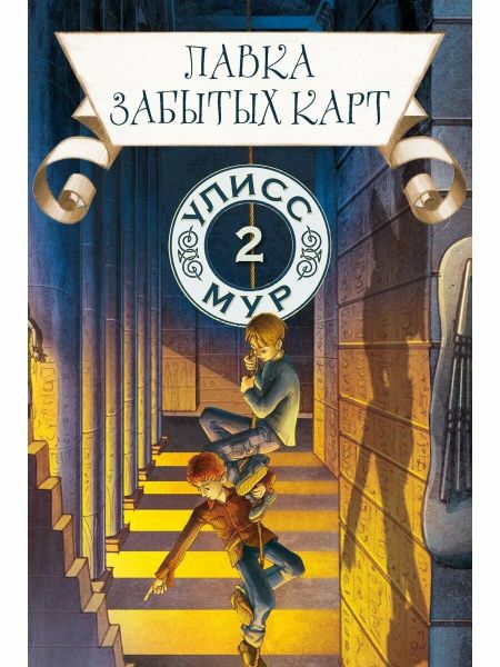 Улисс Мур Лавка забытых карт