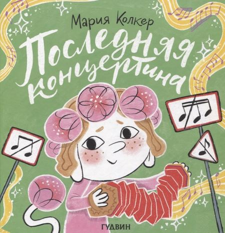 Мария Колкер Последняя концертина