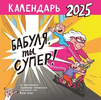 Календарь супербабушки