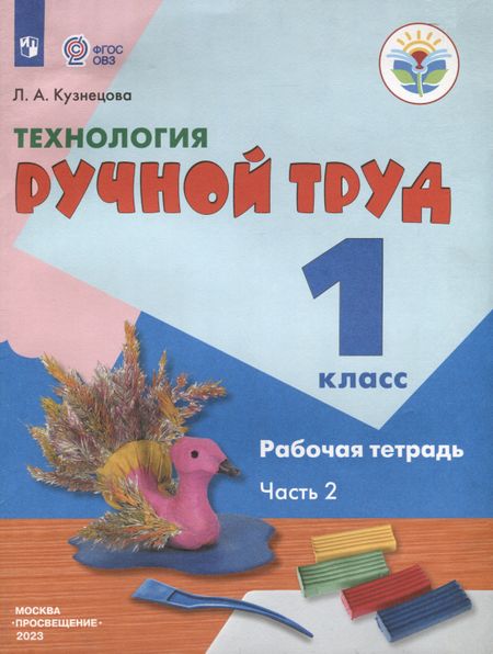 Людмила Анатольевна Кузнецова Технология. Ручной труд. 1 класс. Рабочая тетрадь. В 2-х частях. Часть 2