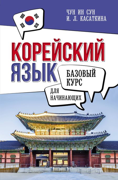 Чун Ин Сун, Ирина Львовна Касаткина Корейский язык для начинающих. Базовый курс