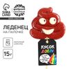 Леденец на палочке «Кусок добра», со вкусом молочного шоколада, 15 г