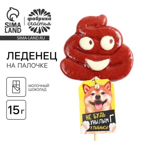 Леденец на палочке «Улыбнись», со вкусом молочного шоколада, 15 г