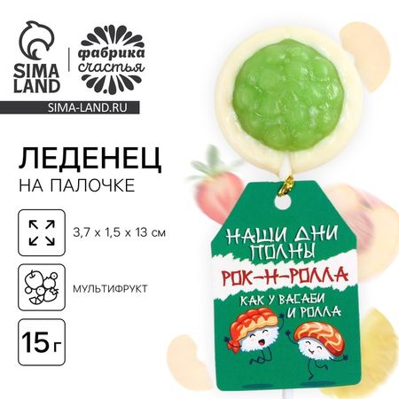 Леденец на палочке суши «Наши дни полны рок-н-ролла», вкус: мультифрукт, 15 г.