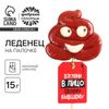 Леденец на палочке «Взгляни в лицо бывшему», со вкусом молочного шоколада, 15 г