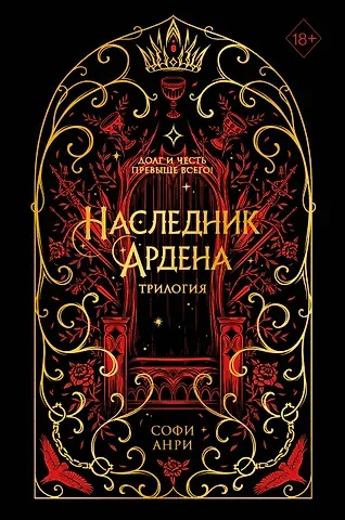Софи Анри Наследник Ардена (подарочная трилогия)