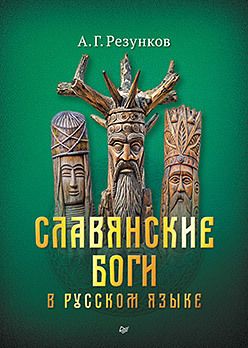 Славянские боги в русском языке