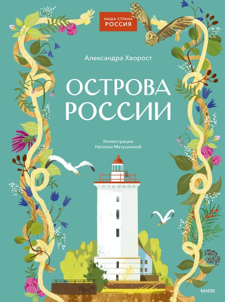 Александра Юрьевна Хворост Острова России