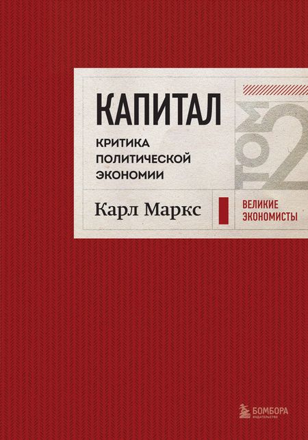 Карл Генрих Маркс Капитал: критика политической экономии. Том 2 Темно-красный