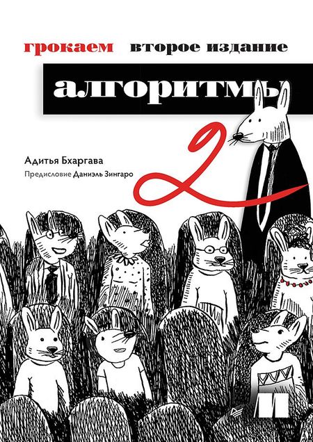Адитья Бхаргава Грокаем алгоритмы