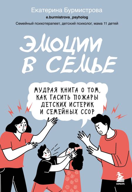 Екатерина Алексеевна Бурмистрова Эмоции в семье. Мудрая книга о том, как гасить пожары детских истерик и семейных ссор