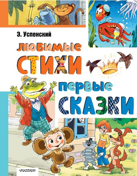 Эдуард Николаевич Успенский Любимые стихи. Первые сказки