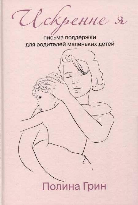 Полина Грин Искренне я