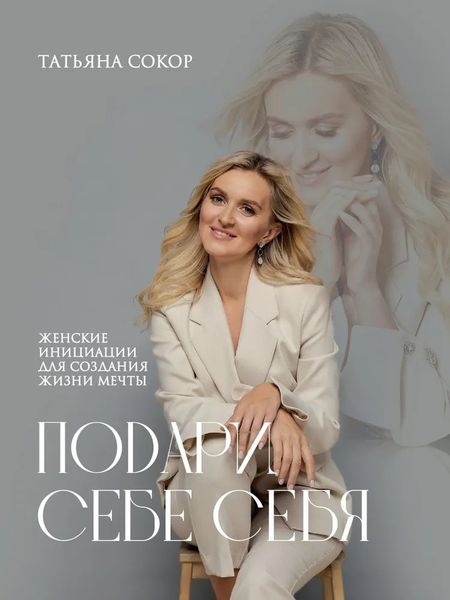 Татьяна Сокор Подари себе себя. Женские инициации для создания жизни мечты