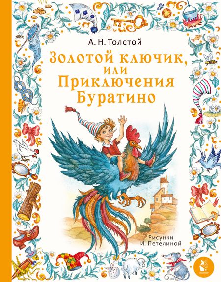Алексей Николаевич Толстой Золотой ключик, или Приключения Буратино