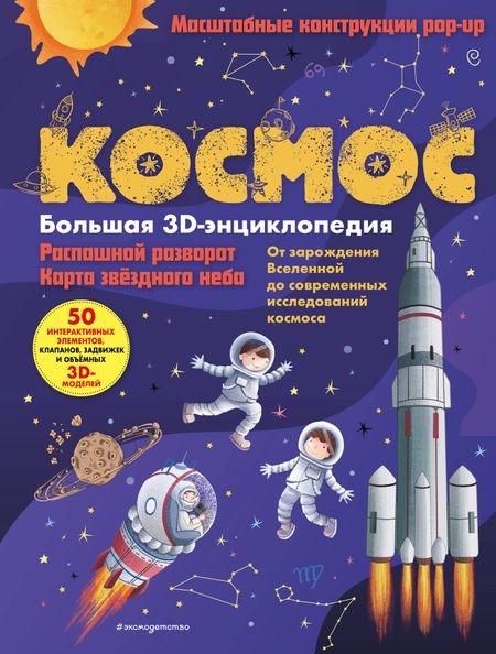 None Космос. Большая 3D-энциклопедия