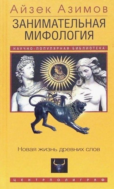 Айзек Азимов Занимательная мифология. Новая жизнь древних слов