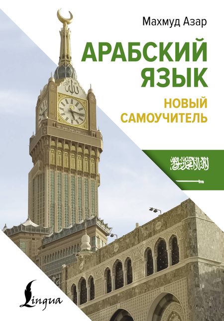 Махмуд Азар Арабский язык. Новый самоучитель