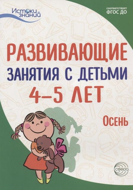 Алла Генриховна Арушанова Истоки. Развивающие занятия с детьми 4—5 лет. Осень. I квартал